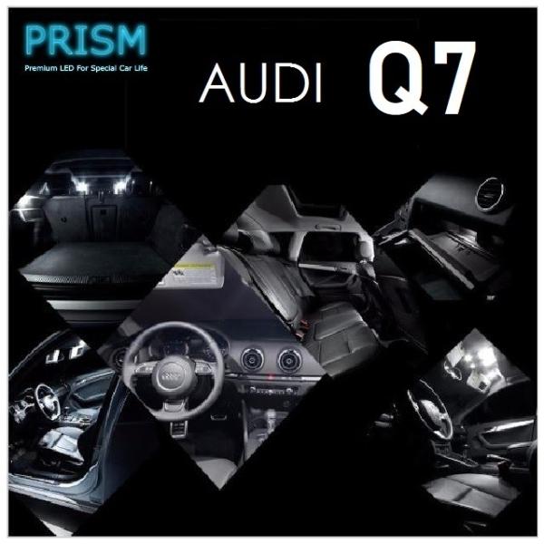 Audi アウディ Q7 LED 室内灯 ルームランプ (2009-2016) 16カ所 キャンセラー内蔵 無極性 パーツ ゴースト灯防止抵抗付 6000K ホ