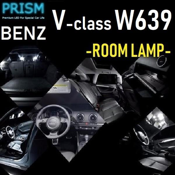 ベンツ Vクラス W639 LED 室内灯 ルームランプ (2011-2015) 16