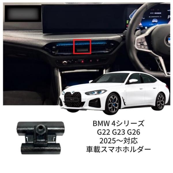 BMW 4シリーズ G22 G23 G26 (2025-) スマホホルダー スマホスタンド 車載スマホホルダー パーツ アクセサリー 片手脱着 4-7インチ全機