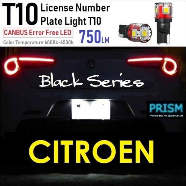 シトロエン DS3 LED ナンバー灯 ライセンスランプ ライセンスランプ T10 750LM 3030MaxSMD キャンセラー内蔵 無極性 定電流回路搭載 