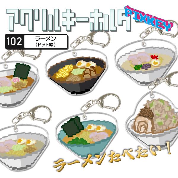 ラーメン キーホルダー PIXKEY ドット絵 味噌 中華そば 豚骨醤油