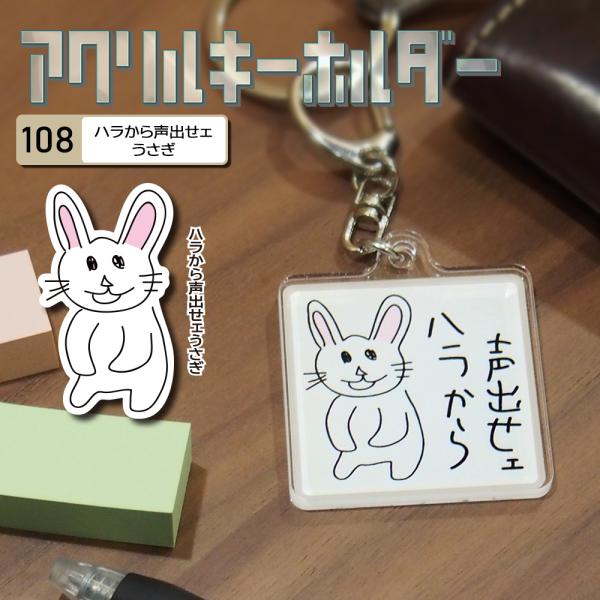 キーホルダー うさぎ 文字 アクリル マーカー かわいい おじさん ハラ