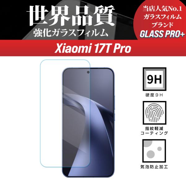Xiaomi 17T Pro ガラスフィルム 保護フィルム 強化ガラス 液晶保護フィルム 硬度9H 指紋軽減コーティング 飛散防止 気泡防止 高透過