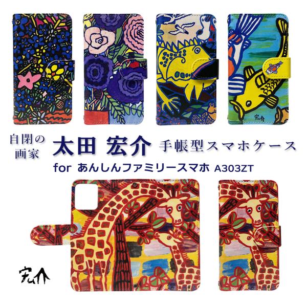 あんしんファミリースマホ ケース 太田 宏介 自閉 画家 ドラマ