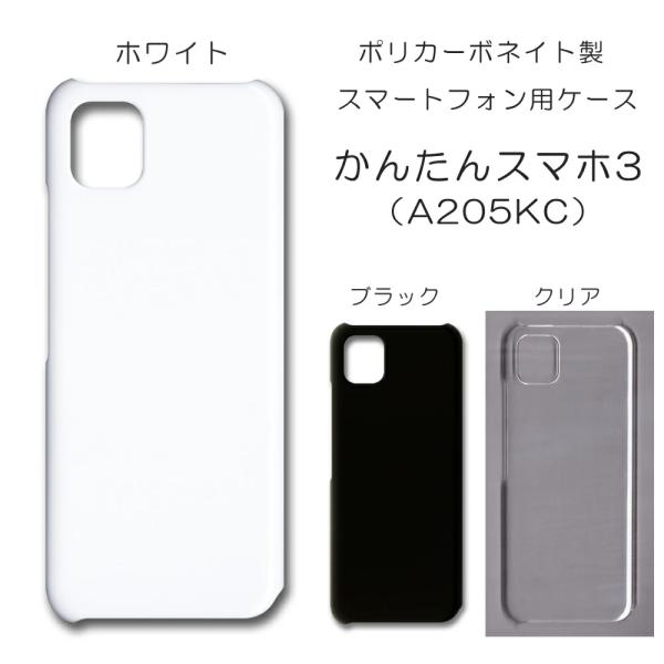 かんたんスマホ3 ケース スマホカバー クリアケース ブラック ホワイト A205KC スマホケース カバー 透明 デコレーション ベース