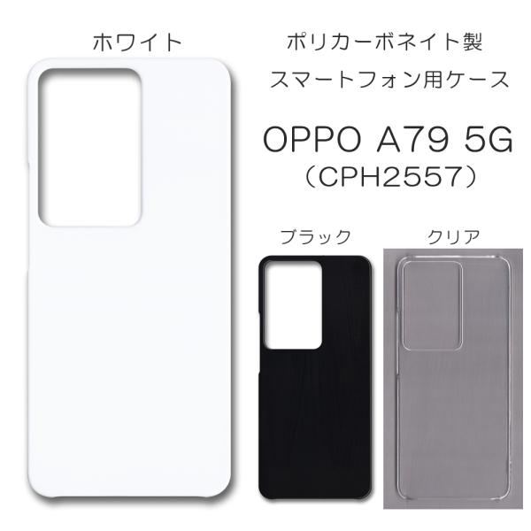 OPPO A79 5G CPH2557 無地ケース 843■耐衝撃性の強いポリカーボネート製■端末の保護ケースとして簡単にお使いいただけます。■デコレーションケースなどをお作りになられる際のベースとしてもお使いいただけます。■カラーはクリア...