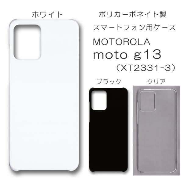 moto g13 ケース スマホカバー クリアケース ブラック ホワイト スマホケース カバー 透明 デコレーション ベース