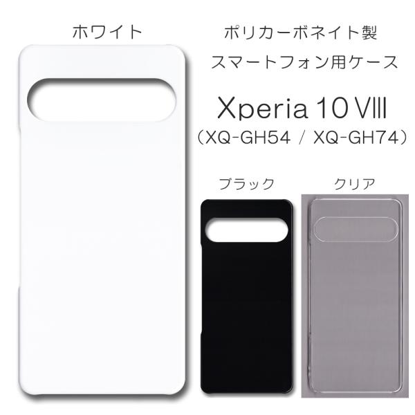 Xperia10 VIII ケース スマホカバー クリアケース ブラック ホワイト XQ-GH54 スマホケース カバー 透明 デコレーション ベース