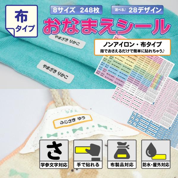 8サイズ・248枚のおなまえシールです。25種類のカラー・デザインをお選びいただけます♪強粘着・布タイプのシールとなります。貼り付け時はアイロン要らず・指でぎゅっと押さえるだけ！●シールはもちろん全てカット済みなので、はさみ・カッターなどは...