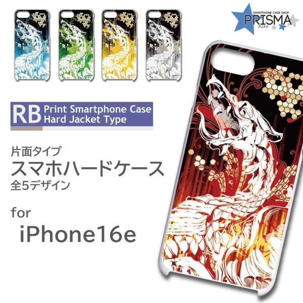 iPhone16e ケース 龍 ドラゴン かっこいい アイフォン16 スマホケース