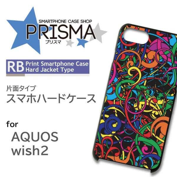 AQUOS wish2 ケース カラフル うねうね SHG06 アクオス ウィッシュ