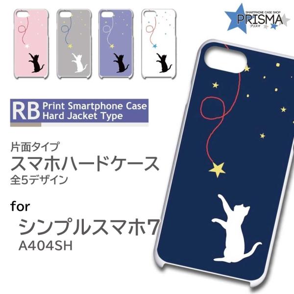 シンプルスマホ7 ケース 猫 星 かわいい A404SH スマホケース ハードケース 爆買 / RB-910