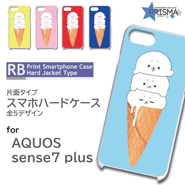 AQUOS sense7 Plus ケース あざらし ソフトクリーム A208SH アクオス センス7 スマホケース ハードケース