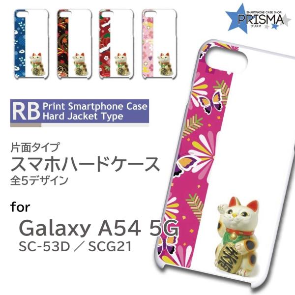 Galaxy A54 5G ケース 猫 まねきねこ 和柄 SC-53D SCG21 スマホケース ハードケース