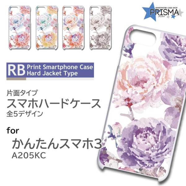 かんたんスマホ3 ケース 花柄 きれい A205KC スマホケース ハードケース