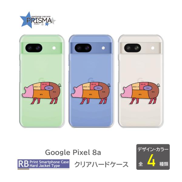 Google Pixel8a 128GB スマホ ケース セット ピクセル8a ケース Google Pixel8a 肉 豚 牛 ニワトリ 部位