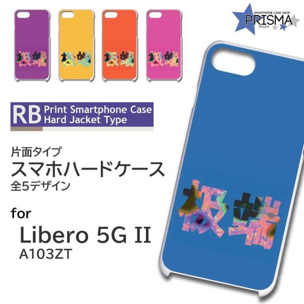 Libero 5G II �P�[�X �ɒ[ ������ A103ZT ���x�� 5G 2 �X�}�z�P�[�X �n�[�h�P�[�X