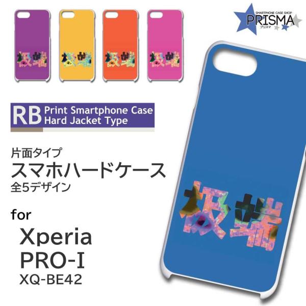 Xperia PRO-I �P�[�X �ɒ[ ������ �G�N�X�y���A pro i �X�}�z�P�[�X �n�[�h�P�[�X