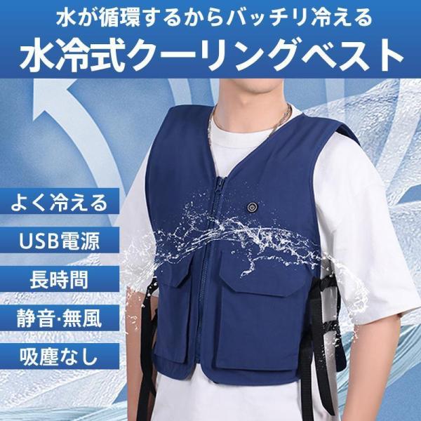 水冷式クーリング 水冷服 クール USB 冷却 ひんやり 冷たい 暑さ 暑熱対策 涼しい 屋外作業 工場 農作業 建築 現場 アウトドア