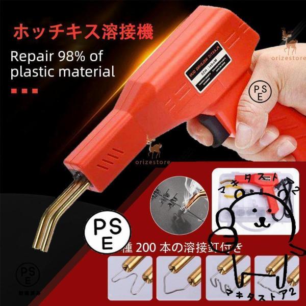 ホッチキス溶接機 バンパー補修用プラスチック溶接機キット 50w 4種200本の溶接釘付き 110V自働バンパー修理用補修機