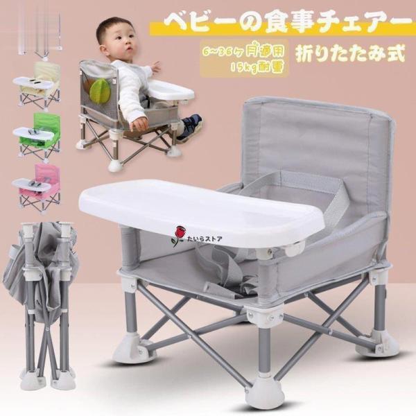 ベビーチェア テーブルチェア お食事椅子 赤ちゃんチェア 折りたたみ式 携帯便利 腰ベルト入り ベビーシート 子供 6ヶ月から3歳まで 4色展開ご注意:・画像と実物の若干の差に加え、モニターの発色の具合によって実際のものと色が異なる場合があ...