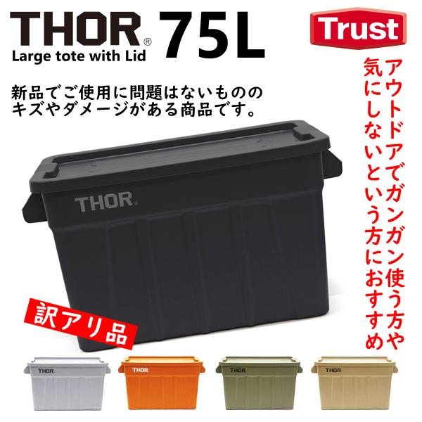 訳あり品】THOR トラスト ソー ラージトート ウィズリッド 75L コンテナ TRUST :thor75-b01:プリズムサーカス - 通販 - Yahoo!ショッピング 訳あり品】THOR トラスト ソー ラージトート ウィズリッド 75L コンテナ TRUST :thor75-b01:プリズムサーカス - 通販 - Yahoo!ショッピング