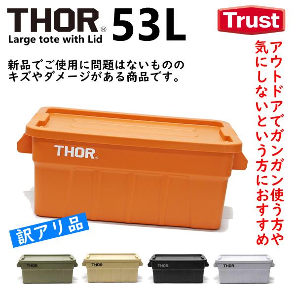 THOR コンテナボックス53Lこちらは新品ですが、通常品に比べ、ダメージのあるもの、変色、シミ、キズ、へこみ、ロゴが片側だけ、底面変色など、通常品に比べて症状が強いものを値引販売しております。症状が気になる方はご理解頂いた上でご利用をお願...