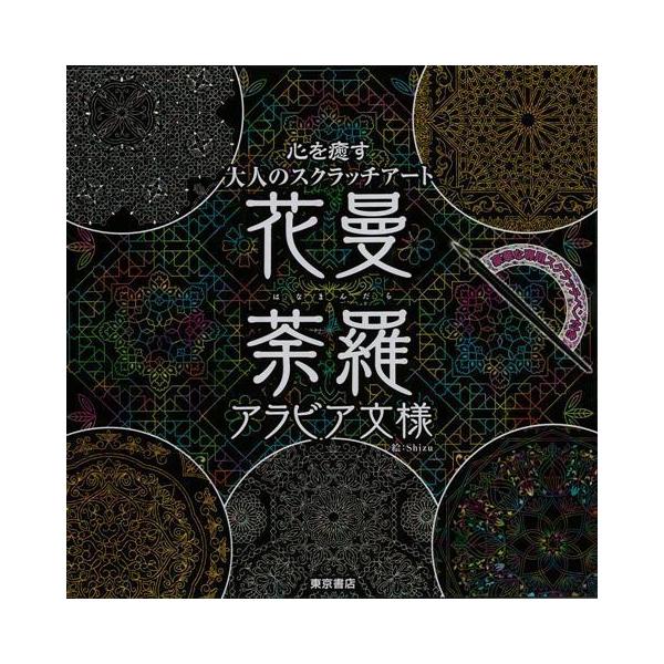 花曼荼羅 アラビア文様ー心を癒す大人のスクラッチアート Book191 Privatestageプライベートステージ 通販 Yahoo ショッピング