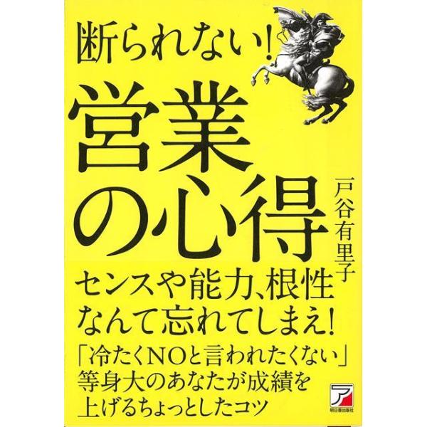 断られない！営業の心得 book 本