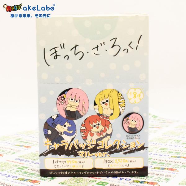 ぼっち・ざ・ろっく! キャラバッジコレクション マルver. 全8種 BOX付き ぼっち・ざ・ろっく！ キャラバッジコレクション マルver. 8個