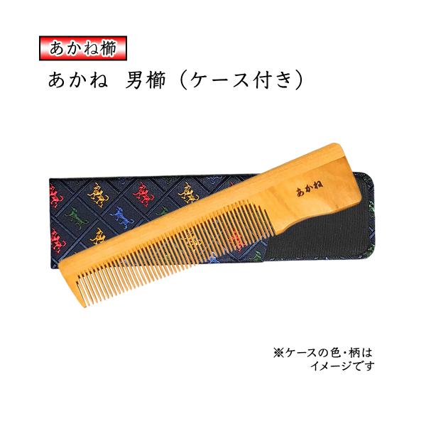 国産 あかね 男櫛 ケース付き：色・柄おまかせ  椿油仕上げ 手付き櫛 静電気防止 つげの櫛 あかね 日本製 ケース つげくし ヘアケア