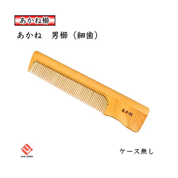 あかね櫛 男櫛 細歯 ケースなし 椿油仕上げ 静電気防止 国産 日本製 つげ櫛 つげの櫛 メンズ コーム ギフト Buyee Buyee 日本の通販商品 オークションの代理入札 代理購入