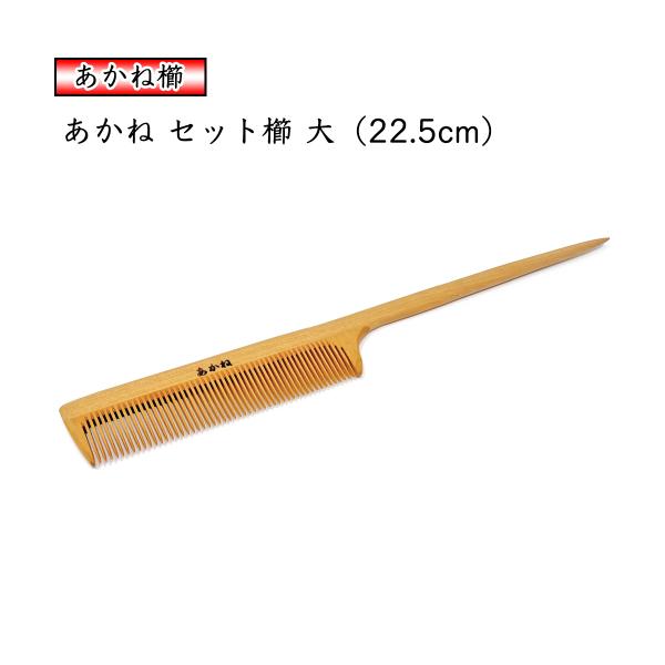 本鼈甲　櫛　理容　２本セット あかね セット櫛「大」22.5cm 椿油仕上げ 静電気防止 木櫛 コーム くし