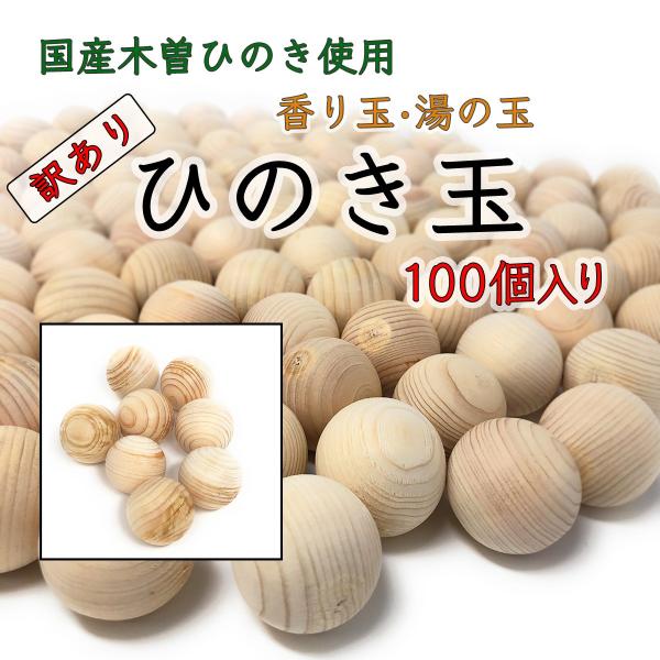 お買い得 アウトレット 樹液付き ひのき玉 １００個 セット ３５mm 木曽ひのき お風呂玉 香り玉 ヒノキ玉 国産 日本製 ギフト Busman Ball100 Prizejapan Pro 通販 Yahoo ショッピング