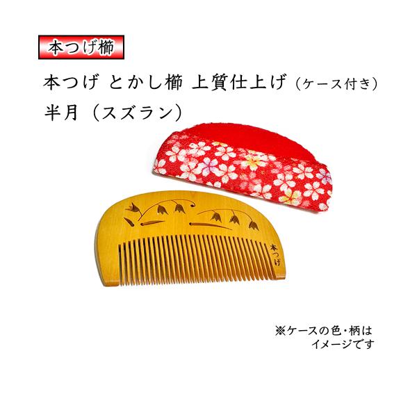 本つげ 上質仕上げ 半月 スズランの透かし彫り とかし櫛 ケース付き