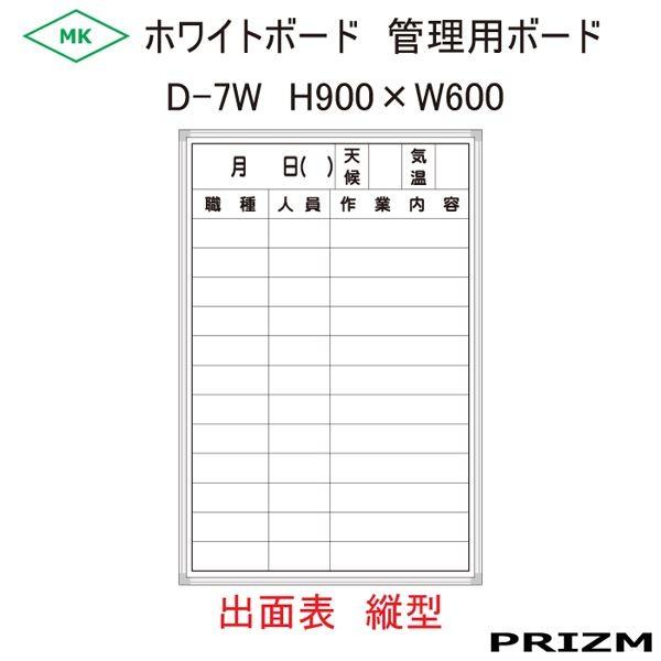 出面表 ホワイトボードタイプ D 7w 縦型 H900 W600 Cn 044 D 7w Prizm7ドットコム 通販 Yahoo ショッピング