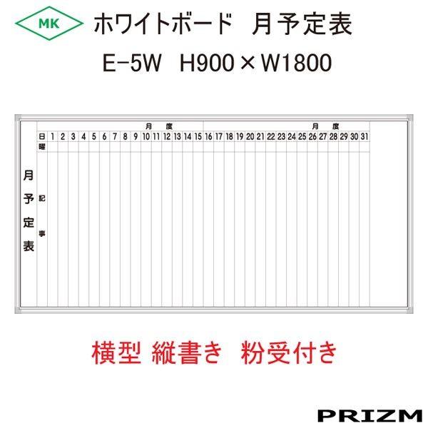 月予定表 ホワイトボードタイプ E 5w 横型 縦書 粉受付き H900 W1800 Cn 051 E 5w Prizm7ドットコム 通販 Yahoo ショッピング