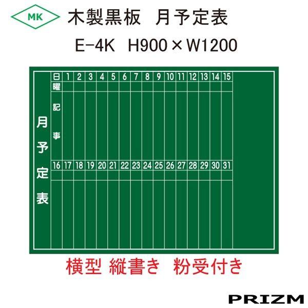 月予定表】 木製黒板タイプ E-4K 横型 縦書 （粉受付き） H900