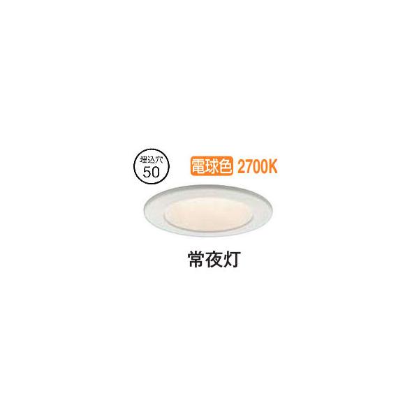 大光電機 ベースダウンライト DDL5652YW 電球色 Φ50 常夜灯 工事必要