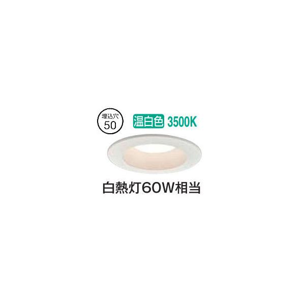 大光電機 ベースダウンライト DDL5654AW 温白色 Φ50 白熱灯60W相当