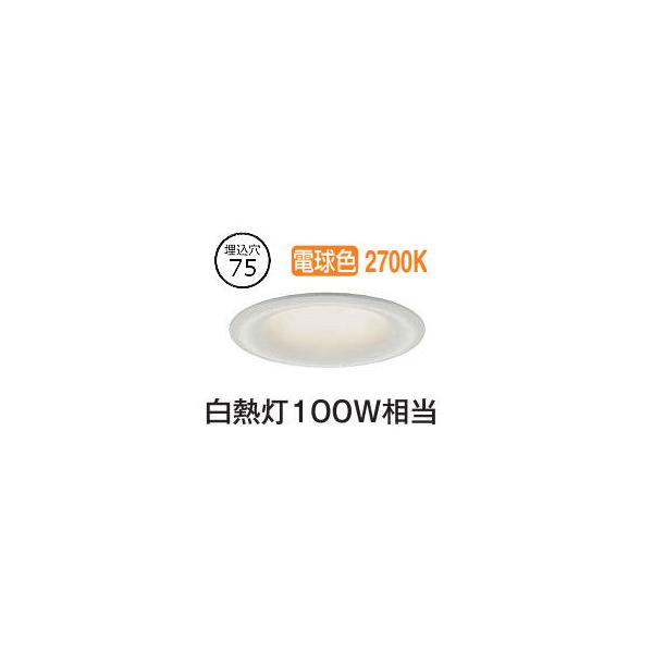 大光電機 ベースダウンライト DDL5656YWG 調光 電球色 Φ75 白熱灯100W