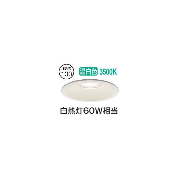 大光電機 屋内・屋外兼用ダウンライト DDL5672AWG 調光 温白色 Φ100