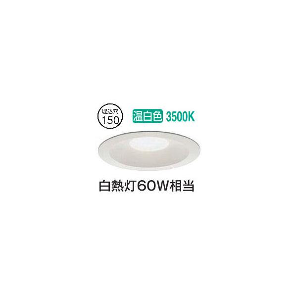 大光電機 屋内・屋外兼用ベースダウンライト DDL5693AW 温白色 Φ150