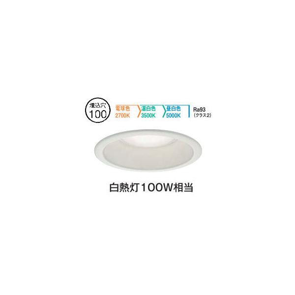 大光電機 ダウンライト DDL6203FWG 3色温度切替調光 Φ100 白熱灯100W相当 工事必要