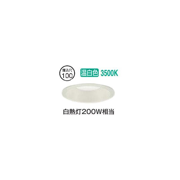 大光電機 屋内・屋外兼用ダウンライト DDL6301AWG φ100 白熱灯200W相当 温白色 調光