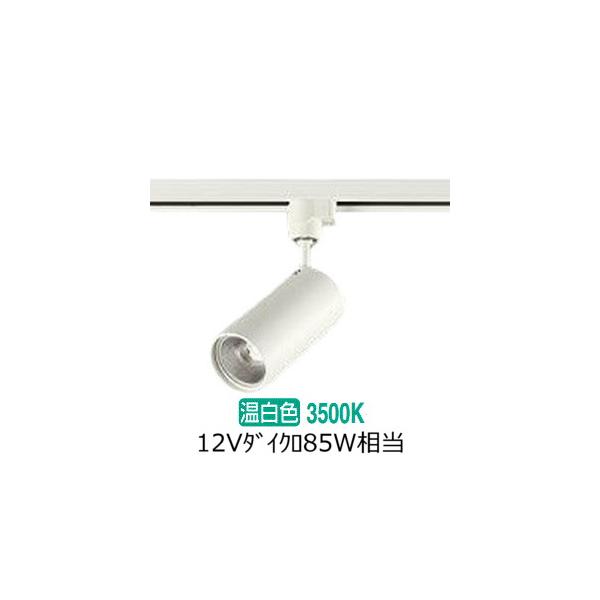 大光電機 ダクトレール用スポットライト DSL4901AWG : プリズマヤフー