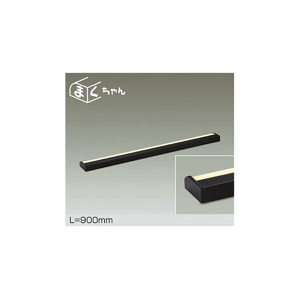 2700K 調光器別売 天井・壁(横向)・床付兼用 L=900mm