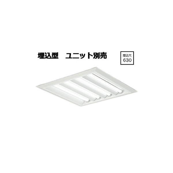 大光電機 埋込型ベースライト ユニット別売 LZB-92724XW 工事必要