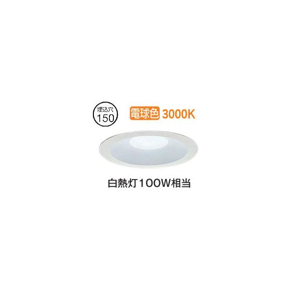 大光電機 屋内外兼用ベースダウンライト LZD9157YWB2 Φ150 白熱灯100W相当 3000K 工事必要