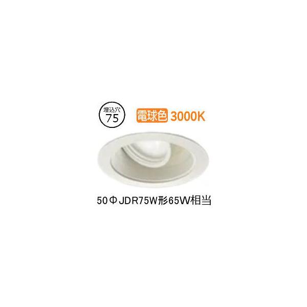 大光電機 ユニバーサルダウンライト (電源装置別売) LZD91943YWE 工事